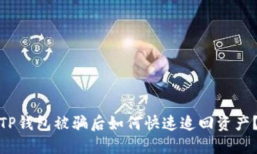 TP钱包被骗后如何快速追回资产？