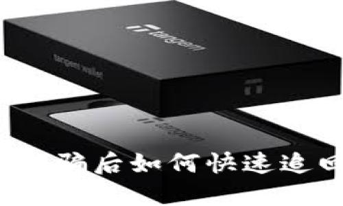 TP钱包被骗后如何快速追回资产？