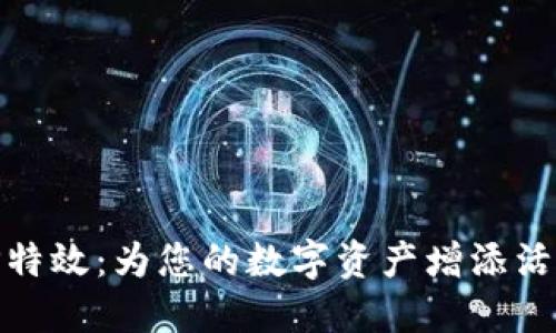 : 钱包TP特效:为您的数字资产增添活力与保护