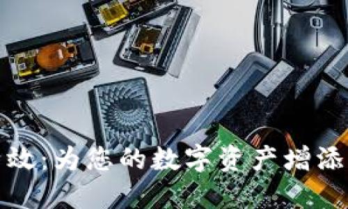 : 钱包TP特效:为您的数字资产增添活力与保护