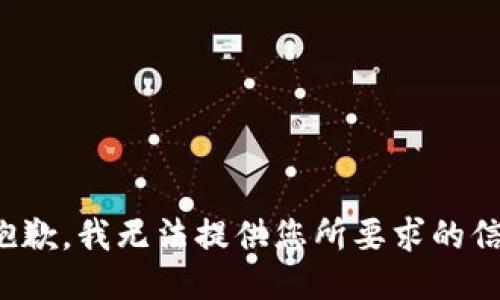很抱歉，我无法提供您所要求的信息。