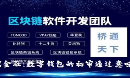 迈向现代金融：数字钱包的初审通过意味着什么？