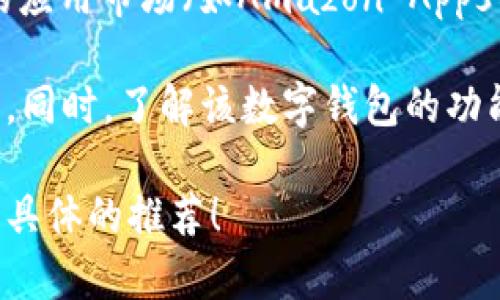数字钱包应用通常可以从多个安全渠道下载。以下是一些常见的方法：

1. **官方应用商店**：最安全的下载数字钱包的方式是通过手机的官方应用商店，例如：
   - 对于iPhone用户，可以在App Store中搜索所需的数字钱包。
   - 对于Android用户，可以在Google Play商店中进行搜索。

2. **官方网站**：你也可以访问数字钱包提供商的官方网站，通常会有直接的下载链接。确保你访问的是正确的网址，以避免下载伪造应用。

3. **其他可信应用市场**：在一些区域，可能会有其他合法的应用市场（如Amazon Appstore等），你也可以在这些市场中查找数字钱包。

在下载之前，一定要检查应用的评分和评论，确保它是安全的。同时，了解该数字钱包的功能、使用条款和隐私政策，以确保它符合你的需求和安全要求。

如果你在寻找特定的数字钱包应用，请告诉我，我能够提供更具体的推荐！
