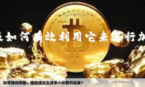 在这篇文章中,我们将深入探讨如何通过TP钱包查看市场动态,以及如何有效利用它来进行加密货币投资和管理。以下是文章的结构安排,以及相关的和关键词。
掌握市场脉动:用TP钱包把握加密货币的投资机会