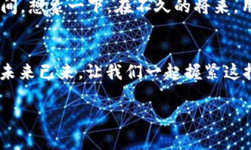 掌握TP钱包：安全无忧的数字资产管理之道
数字资产, 区块链, 钱包安全/GUANJIANCI

引言：探索数字资产的世界
在这个日新月异的时代，数字资产已成为一种新的财富形式。在晨曦初露的城市中，越来越多的人们开始关注如何安全、便捷地管理自己的数字资产。TP钱包作为一款备受欢迎的数字资产管理工具，正是为此而生。它不仅是一把通往数字资产世界的钥匙，更是我们在波澜壮阔的区块链时代中，守护财富安全的可靠伙伴。

什么是TP钱包？
TP钱包，如同一座现代化的金融港湾，提供了安全、简便的数字资产管理服务。用户可以通过这个数字钱包轻松存储、交易各种加密货币。在TP钱包中，用户的数字资产以一种安全的方式存放，犹如被妥善保管在一间保险柜中。而其简洁的用户界面，让每一个新手都能迅速上手，仿佛优雅的舞者，轻松游走于复杂的区块链网络中。

TP钱包的核心特点
TP钱包的成功离不开其独特的核心特点。首先，安全性是TP钱包的首要使命。钱包采用了多重加密技术，确保用户的私钥和资产不被泄露，犹如一座坚不可摧的城堡，守护着每一个用户的财富。其次，TP钱包支持多种虚拟货币交易，包括比特币、以太坊等，让用户可以在一个平台上满足所有的需求。就像是一位经验丰富的交易员，为用户提供了丰富的选择。

如何使用TP钱包：简单几步开启数字资产管理之旅
使用TP钱包就像是在丰盛的果园中采摘鲜果，简单而充满乐趣。首先，用户需要在应用商店下载TP钱包的移动应用，安装后进行注册，这个过程迅速而友好。注册完成后，用户即可创建自己的钱包，系统会自动生成一组独特的私钥和助记词，像是一把开启财富宝藏的神秘钥匙。用户要妥善保存这些信息，确保财富的安全。

钱包安全：如何守护你的资产
在数字资产的世界中，安全防护犹如高耸入云的城墙，至关重要。TP钱包为用户提供了两步验证、指纹识别等多重安全防护，确保每一次交易的安全性。此外，用户还可以定期备份钱包，确保在意外情况下不会损失任何资产。财富的安全，离不开用户自我的警觉与防范。

TP钱包的用户体验
TP钱包不仅注重功能的全面性，更在意用户的体验。用户界面设计优雅简约，操作流程流畅自然，让人在使用过程中仿佛置身于阳光明媚的春日，心情愉悦。无论是新手还是资深玩家，都能在TP钱包中找到属于自己的乐趣，享受数字资产管理的魅力。

与传统金融的连接
TP钱包并不仅仅是一个数字储存工具，更是与传统金融世界的桥梁。随着越来越多的商家和服务支持数字货币支付，TP钱包为用户提供了一个无缝连接的通道。想象一下，在城市的咖啡馆中，您可以使用TP钱包轻松购买一杯香浓的咖啡，而无需担心复杂的支付流程。这种便利正是区块链技术给人们生活带来的新体验。

面向未来：TP钱包的发展前景
随着区块链技术的不断进步，TP钱包未来的发展前景令人期待。去中心化金融（DeFi）、非同质化代币（NFT）等新兴概念的接踵而至，为TP钱包提供了无尽的拓展空间。想象一下，在不久的将来，用户可以通过TP钱包轻松管理投资组合、参与数字艺术品交易等，生活将变得更加多姿多彩。

结语：拥抱数字资产的未来
TP钱包作为数字资产管理的先锋，正引领着我们走向一个安全、便捷的未来。通过这把“钥匙”，我们可以自由地探索数字资产的浩瀚海洋，收获不一样的人生体验。未来已来，让我们一起握紧这把钥匙，勇敢迎接数字经济的新纪元! 

em此内容旨在为读者提供关于TP钱包的详细介绍和使用指南，希望能激发每个人对数字资产管理的兴趣，打开新的财富之门。/em