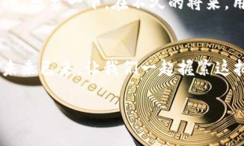 掌握TP钱包：安全无忧的数字资产管理之道
数字资产, 区块链, 钱包安全/GUANJIANCI

引言：探索数字资产的世界
在这个日新月异的时代，数字资产已成为一种新的财富形式。在晨曦初露的城市中，越来越多的人们开始关注如何安全、便捷地管理自己的数字资产。TP钱包作为一款备受欢迎的数字资产管理工具，正是为此而生。它不仅是一把通往数字资产世界的钥匙，更是我们在波澜壮阔的区块链时代中，守护财富安全的可靠伙伴。

什么是TP钱包？
TP钱包，如同一座现代化的金融港湾，提供了安全、简便的数字资产管理服务。用户可以通过这个数字钱包轻松存储、交易各种加密货币。在TP钱包中，用户的数字资产以一种安全的方式存放，犹如被妥善保管在一间保险柜中。而其简洁的用户界面，让每一个新手都能迅速上手，仿佛优雅的舞者，轻松游走于复杂的区块链网络中。

TP钱包的核心特点
TP钱包的成功离不开其独特的核心特点。首先，安全性是TP钱包的首要使命。钱包采用了多重加密技术，确保用户的私钥和资产不被泄露，犹如一座坚不可摧的城堡，守护着每一个用户的财富。其次，TP钱包支持多种虚拟货币交易，包括比特币、以太坊等，让用户可以在一个平台上满足所有的需求。就像是一位经验丰富的交易员，为用户提供了丰富的选择。

如何使用TP钱包：简单几步开启数字资产管理之旅
使用TP钱包就像是在丰盛的果园中采摘鲜果，简单而充满乐趣。首先，用户需要在应用商店下载TP钱包的移动应用，安装后进行注册，这个过程迅速而友好。注册完成后，用户即可创建自己的钱包，系统会自动生成一组独特的私钥和助记词，像是一把开启财富宝藏的神秘钥匙。用户要妥善保存这些信息，确保财富的安全。

钱包安全：如何守护你的资产
在数字资产的世界中，安全防护犹如高耸入云的城墙，至关重要。TP钱包为用户提供了两步验证、指纹识别等多重安全防护，确保每一次交易的安全性。此外，用户还可以定期备份钱包，确保在意外情况下不会损失任何资产。财富的安全，离不开用户自我的警觉与防范。

TP钱包的用户体验
TP钱包不仅注重功能的全面性，更在意用户的体验。用户界面设计优雅简约，操作流程流畅自然，让人在使用过程中仿佛置身于阳光明媚的春日，心情愉悦。无论是新手还是资深玩家，都能在TP钱包中找到属于自己的乐趣，享受数字资产管理的魅力。

与传统金融的连接
TP钱包并不仅仅是一个数字储存工具，更是与传统金融世界的桥梁。随着越来越多的商家和服务支持数字货币支付，TP钱包为用户提供了一个无缝连接的通道。想象一下，在城市的咖啡馆中，您可以使用TP钱包轻松购买一杯香浓的咖啡，而无需担心复杂的支付流程。这种便利正是区块链技术给人们生活带来的新体验。

面向未来：TP钱包的发展前景
随着区块链技术的不断进步，TP钱包未来的发展前景令人期待。去中心化金融（DeFi）、非同质化代币（NFT）等新兴概念的接踵而至，为TP钱包提供了无尽的拓展空间。想象一下，在不久的将来，用户可以通过TP钱包轻松管理投资组合、参与数字艺术品交易等，生活将变得更加多姿多彩。

结语：拥抱数字资产的未来
TP钱包作为数字资产管理的先锋，正引领着我们走向一个安全、便捷的未来。通过这把“钥匙”，我们可以自由地探索数字资产的浩瀚海洋，收获不一样的人生体验。未来已来，让我们一起握紧这把钥匙，勇敢迎接数字经济的新纪元! 

em此内容旨在为读者提供关于TP钱包的详细介绍和使用指南，希望能激发每个人对数字资产管理的兴趣，打开新的财富之门。/em