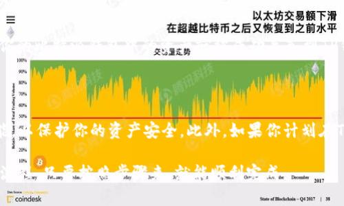 比特派（Bitpie）和TP钱包（TokenPocket）是两款非常流行的数字资产钱包，用户可能会因为不同的原因需要将比特派中的资产导入到TP钱包中。下面是导入过程的详细说明。

第一步：备份自己的比特派钱包

在导入比特派钱包之前，首先要确保你的比特派钱包的私钥或者助记词已经被安全地备份。可以在比特派钱包的设置中找到备份选项。安全地记录下来，确保没有人可以获取这些信息，以免资产丢失。

第二步：安装TP钱包

如果你还没有安装TP钱包，可以在手机应用商店中搜索“TokenPocket”进行下载安装（iOS或Android均可）。下载完后，打开TP钱包，准备导入比特派的钱包。

第三步：使用助记词导入钱包

在TP钱包的首页，选择“导入钱包”选项，然后选择“助记词导入”。在弹出的输入框中，将之前从比特派备份的助记词逐一输入。请注意，助记词的顺序和拼写必须完全正确，否则将无法导入。

第四步：选择币种及网络

在成功导入助记词后，TP钱包会自动识别与之关联的资产。如果你在比特派钱包中持有多种数字货币，可以在TP钱包中查看它们的状态。同时，请确认选择了正确的网络（如以太坊或EOS等）以便准确转移资产。

第五步：确认导入并查看资产

一旦确认无误，可以点击“确认导入”；这时TP钱包会开始读取你的资产信息，稍等片刻后，你的比特派钱包中的资产就被成功导入到TP钱包中了。检查一下钱包界面的资产列表，确认所有资产都已显示无误。

第六步：安全留意与后续操作

导入钱包后，请不要忘记再次设置TP钱包的安全性。如设置交易密码、开启指纹识别等功能，以保护你的资产安全。此外，如果你计划在TP钱包中进行交易，建议了解如何进行安全的交易操作，以免遇到诈骗或资产丢失的情况。

总结来说，从比特派导入到TP钱包的过程主要是备份—下载—助记词导入—资产确认的流程。只要按照步骤来，就能顺利完成。