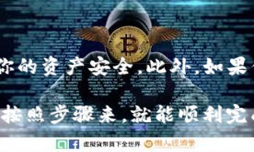 比特派（Bitpie）和TP钱包（TokenPocket）是两款非常流行的数字资产钱包，用户可能会因为不同的原因需要将比特派中的资产导入到TP钱包中。下面是导入过程的详细说明。

第一步：备份自己的比特派钱包

在导入比特派钱包之前，首先要确保你的比特派钱包的私钥或者助记词已经被安全地备份。可以在比特派钱包的设置中找到备份选项。安全地记录下来，确保没有人可以获取这些信息，以免资产丢失。

第二步：安装TP钱包

如果你还没有安装TP钱包，可以在手机应用商店中搜索“TokenPocket”进行下载安装（iOS或Android均可）。下载完后，打开TP钱包，准备导入比特派的钱包。

第三步：使用助记词导入钱包

在TP钱包的首页，选择“导入钱包”选项，然后选择“助记词导入”。在弹出的输入框中，将之前从比特派备份的助记词逐一输入。请注意，助记词的顺序和拼写必须完全正确，否则将无法导入。

第四步：选择币种及网络

在成功导入助记词后，TP钱包会自动识别与之关联的资产。如果你在比特派钱包中持有多种数字货币，可以在TP钱包中查看它们的状态。同时，请确认选择了正确的网络（如以太坊或EOS等）以便准确转移资产。

第五步：确认导入并查看资产

一旦确认无误，可以点击“确认导入”；这时TP钱包会开始读取你的资产信息，稍等片刻后，你的比特派钱包中的资产就被成功导入到TP钱包中了。检查一下钱包界面的资产列表，确认所有资产都已显示无误。

第六步：安全留意与后续操作

导入钱包后，请不要忘记再次设置TP钱包的安全性。如设置交易密码、开启指纹识别等功能，以保护你的资产安全。此外，如果你计划在TP钱包中进行交易，建议了解如何进行安全的交易操作，以免遇到诈骗或资产丢失的情况。

总结来说，从比特派导入到TP钱包的过程主要是备份—下载—助记词导入—资产确认的流程。只要按照步骤来，就能顺利完成。