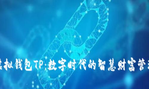 探索虚拟钱包TP:数字时代的智慧财富管理之钥