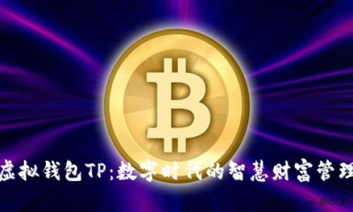 探索虚拟钱包TP:数字时代的智慧财富管理之钥