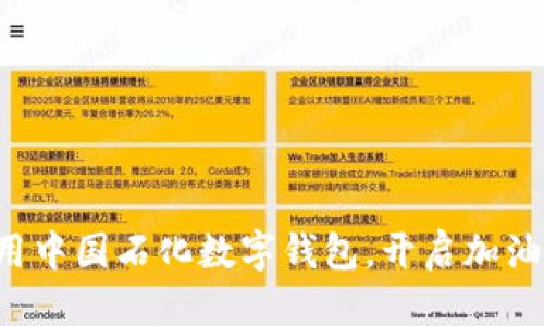 优质
轻松使用中国石化数字钱包，开启加油新方式！