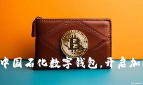优质
轻松使用中国石化数字钱包，开启加油新方式！