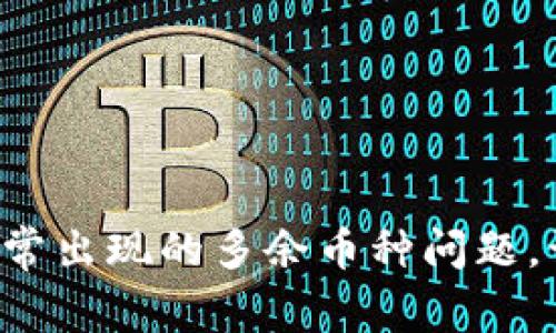 如何解决TP钱包中经常出现的多余币种问题，让你的资产安全无忧！
