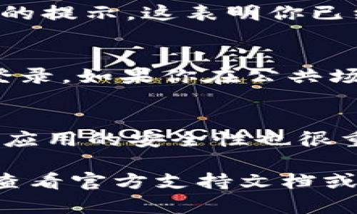 数字钱包的退出登录方式可能因不同的应用程序和平台而异，但一般步骤相对类似。以下是一份详细的指南，帮助你顺利退出数字钱包账号。

第一步：打开数字钱包应用
首先，在你的智能手机或平板电脑上找到并打开你常用的数字钱包应用。常见的数字钱包包括支付宝、微信支付、Apple Pay等。在主界面上确保你的网络连接正常，以便于后续的操作。

第二步：进入个人账户设置
在数字钱包的主界面上，你通常可以在右上角或者左上角找到一个头像或个人信息的图标。点击这个图标后，会进入你的账户页面。在这个页面中，你可以看到个人信息、交易记录等选项，搜索并进入“设置”或“账户设置”选项。

第三步：找到退出登录选项
在账户设置中，向下滚动寻找“退出登录”、“注销账号”或“安全退出”等字样的选项。这个选项有时可能隐藏在“安全”或“隐私设置”中，所以如果一次没有找到，可以稍微多试几个相关的选项。

第四步：确认退出操作
当你找到“退出登录”选项后，点击它，系统通常会弹出一个确认提示，询问你是否确认退出。确保在确认之前已经保存了任何重要的信息或数据。点击“确认”或“是”后，你的账号将会被退出登录。

第五步：检查退出状态
为了确保已经成功退出，可以尝试返回到数字钱包的主界面，正常情况下，应该会显示“请登录”或类似的提示。这表明你已经成功退出了账号，安全性得到了保障。

第六步：重新登录（可选）
如果在未来你需要再次使用数字钱包，只需点开应用，输入账号和密码，按照说明进行验证，即可重新登录。如果你在公共场所使用数字钱包，建议使用完成后立即退出，以保护个人信息的安全。

特别提示：
在退出登录后，如果决定暂时不用数字钱包，请确保应用已被完全关闭。在个人设备上定期检查已安装应用的安全性也很重要，避免因软件漏洞导致资料泄露。

这是一份通用的数字钱包退出登录指南，但不同的平台和设备界面可能有所不同，建议根据具体情况查看官方支持文档或联系客服以获得更准确的帮助。