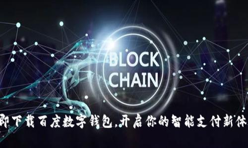 立即下载百度数字钱包，开启你的智能支付新体验！