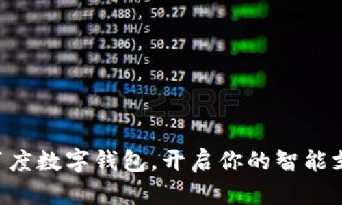 立即下载百度数字钱包，开启你的智能支付新体验！