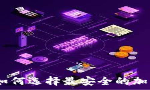 迎接未来:如何选择最安全的加密货币钱包