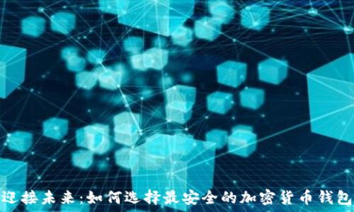 迎接未来:如何选择最安全的加密货币钱包