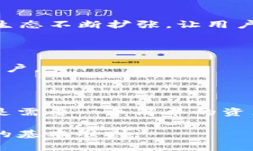 在数字货币和区块链技术的世界中，钱包的种类繁多，其中TP钱包（TokenPocket）和IM钱包（IM Wallet）是两个较为常见的移动钱包。虽然它们的主要功能都是用来存储、发送和接收加密货币，但它们在功能、操作界面、支持的币种等方面存在一些显著的区别。以下是对这两款钱包的详细比较。

1. 钱包的基本概念

无论是TP钱包还是IM钱包，钱包的核心功能是在安全的环境下存储用户的私钥，从而使用户能够管理自己的数字资产。用户可以通过这些钱包进行交易、投资以及参与去中心化的应用（DApps）。

2. TP钱包（TokenPocket）简介

TP钱包成立于2018年，是一款功能强大的多链数字资产钱包，支持Ethereum、EOS、TRON等多个公链及其代币。TP钱包最大的特点是其用户友好的界面和丰富的功能。使用TP钱包，用户不仅可以进行简单的转账，还能参与流动性挖矿、去中心化交易所交易、NFT（非同质化代币）交易等。TP钱包通过自身的DApp浏览器，为用户提供了一个广泛的去中心化应用生态系统，极大地方便了用户参与各类去中心化活动。

3. IM钱包（IM Wallet）简介

IM钱包，一个新兴的去中心化数字货币钱包，旨在为用户提供简单、安全的加密资产管理服务。IM钱包的界面较为简洁，适合初学者使用。它支持以太坊及其 ERC20 代币，但支持的公链数量相对较少。IM钱包的一大亮点是其内置的社交功能，用户可以通过钱包内的社交平台进行内容分享和交流，这一功能在币圈中颇具新意。

4. 功能比较

TP钱包具有更全面的功能，支持多种链的交换和交易，用户还可以通过其应用内的DApp进行丰富的操作。而IM钱包则相对专注于简单的资产管理和基本交易，其社交功能虽然新颖，但功能性相对较弱，使其在区块链应用的广泛性上不及TP钱包。

5. 安全性

安全性是用户选择数字钱包时最为关注的问题之一。TP钱包和IM钱包均采用了多重安全机制，包括私钥加密、助记词保护等。此外，TP钱包因其长期的应用和较大的用户群体，经过多次安全审计和漏洞修复，安全性相对成熟。而IM钱包虽然也注重安全，但由于其相对较新的市场地位，在用户信任度及安全性经历上需时日积累。

6. 用户体验

在用户体验方面，TP钱包界面设计，用户可以方便地找到需要的功能，比如购买、转账、交易等。而IM钱包在界面上虽然也很简洁，但部分功能的访问可能不如TP钱包来得直观。此外，TP钱包的DApp生态不断扩张，让用户有更丰富的体验选择，而IM钱包则在这个方面相对受限，主要集中在基本的交易和资产管理上。

7. 适用人群

TP钱包适合希望深入了解区块链和去中心化应用的用户，尤其是那些喜欢参与各类DeFi、NFT等活动的用户。而IM钱包则更适合刚入门的数字货币投资者或那些寻求简单、快速资产管理工具的用户。

8. 总结

综上所述，TP钱包和IM钱包各有优势，用户在选择时应根据自身需求进行考量。如果你需要一个功能全面、可以参与丰富去中心化应用的工具，TP钱包将是更好的选择；而如果你是初学者，或者只是需要一个简单的资产管理工具，IM钱包同样能满足你的基本需求。

随着数字货币的普及，越来越多的人将逐步认识到这两款钱包的优缺点，选择最适合自己的数字资产管理工具。无论你选择哪一款钱包，保证安全性、备份好私钥是每一个数字货币用户必须遵守的基本准则。