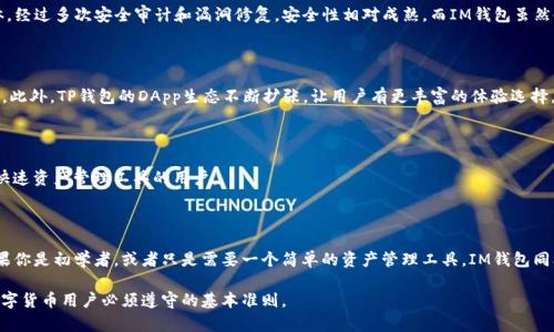 在数字货币和区块链技术的世界中，钱包的种类繁多，其中TP钱包（TokenPocket）和IM钱包（IM Wallet）是两个较为常见的移动钱包。虽然它们的主要功能都是用来存储、发送和接收加密货币，但它们在功能、操作界面、支持的币种等方面存在一些显著的区别。以下是对这两款钱包的详细比较。

1. 钱包的基本概念

无论是TP钱包还是IM钱包，钱包的核心功能是在安全的环境下存储用户的私钥，从而使用户能够管理自己的数字资产。用户可以通过这些钱包进行交易、投资以及参与去中心化的应用（DApps）。

2. TP钱包（TokenPocket）简介

TP钱包成立于2018年，是一款功能强大的多链数字资产钱包，支持Ethereum、EOS、TRON等多个公链及其代币。TP钱包最大的特点是其用户友好的界面和丰富的功能。使用TP钱包，用户不仅可以进行简单的转账，还能参与流动性挖矿、去中心化交易所交易、NFT（非同质化代币）交易等。TP钱包通过自身的DApp浏览器，为用户提供了一个广泛的去中心化应用生态系统，极大地方便了用户参与各类去中心化活动。

3. IM钱包（IM Wallet）简介

IM钱包，一个新兴的去中心化数字货币钱包，旨在为用户提供简单、安全的加密资产管理服务。IM钱包的界面较为简洁，适合初学者使用。它支持以太坊及其 ERC20 代币，但支持的公链数量相对较少。IM钱包的一大亮点是其内置的社交功能，用户可以通过钱包内的社交平台进行内容分享和交流，这一功能在币圈中颇具新意。

4. 功能比较

TP钱包具有更全面的功能，支持多种链的交换和交易，用户还可以通过其应用内的DApp进行丰富的操作。而IM钱包则相对专注于简单的资产管理和基本交易，其社交功能虽然新颖，但功能性相对较弱，使其在区块链应用的广泛性上不及TP钱包。

5. 安全性

安全性是用户选择数字钱包时最为关注的问题之一。TP钱包和IM钱包均采用了多重安全机制，包括私钥加密、助记词保护等。此外，TP钱包因其长期的应用和较大的用户群体，经过多次安全审计和漏洞修复，安全性相对成熟。而IM钱包虽然也注重安全，但由于其相对较新的市场地位，在用户信任度及安全性经历上需时日积累。

6. 用户体验

在用户体验方面，TP钱包界面设计，用户可以方便地找到需要的功能，比如购买、转账、交易等。而IM钱包在界面上虽然也很简洁，但部分功能的访问可能不如TP钱包来得直观。此外，TP钱包的DApp生态不断扩张，让用户有更丰富的体验选择，而IM钱包则在这个方面相对受限，主要集中在基本的交易和资产管理上。

7. 适用人群

TP钱包适合希望深入了解区块链和去中心化应用的用户，尤其是那些喜欢参与各类DeFi、NFT等活动的用户。而IM钱包则更适合刚入门的数字货币投资者或那些寻求简单、快速资产管理工具的用户。

8. 总结

综上所述，TP钱包和IM钱包各有优势，用户在选择时应根据自身需求进行考量。如果你需要一个功能全面、可以参与丰富去中心化应用的工具，TP钱包将是更好的选择；而如果你是初学者，或者只是需要一个简单的资产管理工具，IM钱包同样能满足你的基本需求。

随着数字货币的普及，越来越多的人将逐步认识到这两款钱包的优缺点，选择最适合自己的数字资产管理工具。无论你选择哪一款钱包，保证安全性、备份好私钥是每一个数字货币用户必须遵守的基本准则。