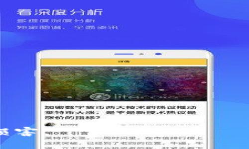 在当今这个电子支付飞速发展的时代，数字银行钱包已成为人们日常生活中不可或缺的一部分。充值、消费、转账，便利带来的不仅仅是时间的节省，还有生活方式的转变。然而，在使用数字银行钱包的过程中，难免会遇到一些问题，比如充值后由于某种原因需要退款。今天，就让我们详细探讨一下数字银行钱包充值退款的具体流程和注意事项。

什么是数字银行钱包
数字银行钱包，简单来说，就是一个属于你的虚拟钱包，类似于实体钱包，但功能更为强大。它可以存储你的资金，让你能够通过手机或电脑进行随时随地的交易，无论是购物、缴费还是转账。想象一下，一个阳光明媚的午后，你坐在咖啡馆里，轻轻划动手指即可完成一笔支付，生活的便利尽在掌握之中。

充值退款的常见原因
充值后需要退款的原因有很多，可能是因为不小心多充值了，或者因为你购买的商品或服务最终未能提供，又或者由于技术故障导致了不必要的支出。例如，你或许在购买一张音乐会门票时，由于网络延迟，两次点击“确认支付”，结果你收到了两张相同的票。在这种情况下，及时了解退款流程是非常重要的。

数字银行钱包退款流程
不同的数字银行钱包可能在退款政策和流程上略有不同，但一般情况下，退款的基本步骤是相似的。以下是普遍适用的退款流程：

h4第一步：确认退款资格/h4
在请求退款之前，首先要确认自己是否符合退款条件。一般来说，充值后如果发生错误，通常是可以申请退款的。但如果是因为个人原因，例如后悔购买某项服务，可能就无法退款。因此，仔细阅读你所在平台的相关条款尤为重要。

h4第二步：进入数字银行钱包账户/h4
首先，打开你的数字银行钱包应用或网站，输入你的账号和密码，登录到账户。想象一下，像走进你自己熟悉的小店一样，轻松便捷。

h4第三步：找到交易记录/h4
在账户界面中，找到“交易记录”或“历史交易”选项。这里就像是一个时间的记录册，能够清晰地展示你过去的所有充值与消费记录。找到需要退款的那笔交易，点击进入详情。

h4第四步：申请退款/h4
在交易详情页面，通常会有“申请退款”或“退款”两个选项，点击并按照提示填写相关信息。你可能需要描述具体的退款原因，同时附上证据，比如错误充值的截图或相关交易号。想象一下，在这个过程中你是一个勇敢的探险者，将自己多余的“金银财宝”安全追回。

h4第五步：等待审核/h4
申请退款后，你需要耐心等待平台的审核结果。此时可以想象自己正在等待一封来自远方的信件，充满期待与未知。一般审核时间会在几个工作日到一周不等。

h4第六步：退款到账/h4
审核通过后，退款金额将会退回到你的数字银行钱包中。请记得查看到账情况，并确认金额是否正确。这一刻就像在返程的旅途中，终于能带着宝贵的“金币”回到自己心爱的地方。

注意事项
在申请退款的过程中，有几个注意事项需要牢记：
ul
    listrong及时申请：/strong大多数数字银行钱包对于退款申请有时限规定，往往在充值后的几天内才可以申请退款。因此，一旦发现问题，请尽快行动。/li
    listrong保持沟通：/strong在申请退款时，如果遇到任何问题，及时与客服沟通。他们就像是你的引路人，能够为你解答疑惑与困惑。/li
    listrong查看条款：/strong不同平台的退款政策可能有所不同。务必仔细阅读相关条款，以免影响自己的权益。/li
/ul

总结
数字银行钱包的便利无疑为我们的生活带来了诸多便利，但同时也伴随着一些潜在的问题。了解充值退款的流程，可以帮助我们更好地利用这项技术，保障自己的权益。无论何时，都记得小心谨慎，确保自己的资金安全与安心。在这个飞速发展的数字时代，愿每个人都能像畅游在晨雾中的小船，稳妥前行。

常见问题解答
为了方便读者，更全面地理解数字银行钱包的退款流程，以下是一些常见问题解答：

h4问：如果我的退款请求被拒绝了怎么办？/h4
答：如果退款请求被拒绝，建议仔细查看拒绝原因，了解如何改善申请条件，或直接跟客服沟通，看看是否能提供进一步的帮助。

h4问：退款会收取手续费吗？/h4
答：这取决于你使用的数字银行钱包。某些平台在退款时会收取一定比例的手续费，而有些平台则是免费的。建议提前了解相关政策。

h4问：退款金额需要多长时间到账？/h4
答：一般情况下，退款金额会在审核通过后的1-5个工作日内到账，具体时间还需依据你的银行或钱包平台而定。

h4问：我可以撤回我的退款请求吗？/h4
答：通常情况下，已提交的退款请求一旦进入审核阶段便无法撤回。但在请求未被处理前，你可以尝试联系客服，以了解当下的处理状态。

通过以上内容，相信你对数字银行钱包充值退款的流程和注意事项有了更加清晰的理解。在这个快捷的数字时代，让我们善用每一项技术，确保自己的权益不受损害。