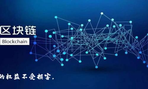 在当今这个电子支付飞速发展的时代，数字银行钱包已成为人们日常生活中不可或缺的一部分。充值、消费、转账，便利带来的不仅仅是时间的节省，还有生活方式的转变。然而，在使用数字银行钱包的过程中，难免会遇到一些问题，比如充值后由于某种原因需要退款。今天，就让我们详细探讨一下数字银行钱包充值退款的具体流程和注意事项。

什么是数字银行钱包
数字银行钱包，简单来说，就是一个属于你的虚拟钱包，类似于实体钱包，但功能更为强大。它可以存储你的资金，让你能够通过手机或电脑进行随时随地的交易，无论是购物、缴费还是转账。想象一下，一个阳光明媚的午后，你坐在咖啡馆里，轻轻划动手指即可完成一笔支付，生活的便利尽在掌握之中。

充值退款的常见原因
充值后需要退款的原因有很多，可能是因为不小心多充值了，或者因为你购买的商品或服务最终未能提供，又或者由于技术故障导致了不必要的支出。例如，你或许在购买一张音乐会门票时，由于网络延迟，两次点击“确认支付”，结果你收到了两张相同的票。在这种情况下，及时了解退款流程是非常重要的。

数字银行钱包退款流程
不同的数字银行钱包可能在退款政策和流程上略有不同，但一般情况下，退款的基本步骤是相似的。以下是普遍适用的退款流程：

h4第一步：确认退款资格/h4
在请求退款之前，首先要确认自己是否符合退款条件。一般来说，充值后如果发生错误，通常是可以申请退款的。但如果是因为个人原因，例如后悔购买某项服务，可能就无法退款。因此，仔细阅读你所在平台的相关条款尤为重要。

h4第二步：进入数字银行钱包账户/h4
首先，打开你的数字银行钱包应用或网站，输入你的账号和密码，登录到账户。想象一下，像走进你自己熟悉的小店一样，轻松便捷。

h4第三步：找到交易记录/h4
在账户界面中，找到“交易记录”或“历史交易”选项。这里就像是一个时间的记录册，能够清晰地展示你过去的所有充值与消费记录。找到需要退款的那笔交易，点击进入详情。

h4第四步：申请退款/h4
在交易详情页面，通常会有“申请退款”或“退款”两个选项，点击并按照提示填写相关信息。你可能需要描述具体的退款原因，同时附上证据，比如错误充值的截图或相关交易号。想象一下，在这个过程中你是一个勇敢的探险者，将自己多余的“金银财宝”安全追回。

h4第五步：等待审核/h4
申请退款后，你需要耐心等待平台的审核结果。此时可以想象自己正在等待一封来自远方的信件，充满期待与未知。一般审核时间会在几个工作日到一周不等。

h4第六步：退款到账/h4
审核通过后，退款金额将会退回到你的数字银行钱包中。请记得查看到账情况，并确认金额是否正确。这一刻就像在返程的旅途中，终于能带着宝贵的“金币”回到自己心爱的地方。

注意事项
在申请退款的过程中，有几个注意事项需要牢记：
ul
    listrong及时申请：/strong大多数数字银行钱包对于退款申请有时限规定，往往在充值后的几天内才可以申请退款。因此，一旦发现问题，请尽快行动。/li
    listrong保持沟通：/strong在申请退款时，如果遇到任何问题，及时与客服沟通。他们就像是你的引路人，能够为你解答疑惑与困惑。/li
    listrong查看条款：/strong不同平台的退款政策可能有所不同。务必仔细阅读相关条款，以免影响自己的权益。/li
/ul

总结
数字银行钱包的便利无疑为我们的生活带来了诸多便利，但同时也伴随着一些潜在的问题。了解充值退款的流程，可以帮助我们更好地利用这项技术，保障自己的权益。无论何时，都记得小心谨慎，确保自己的资金安全与安心。在这个飞速发展的数字时代，愿每个人都能像畅游在晨雾中的小船，稳妥前行。

常见问题解答
为了方便读者，更全面地理解数字银行钱包的退款流程，以下是一些常见问题解答：

h4问：如果我的退款请求被拒绝了怎么办？/h4
答：如果退款请求被拒绝，建议仔细查看拒绝原因，了解如何改善申请条件，或直接跟客服沟通，看看是否能提供进一步的帮助。

h4问：退款会收取手续费吗？/h4
答：这取决于你使用的数字银行钱包。某些平台在退款时会收取一定比例的手续费，而有些平台则是免费的。建议提前了解相关政策。

h4问：退款金额需要多长时间到账？/h4
答：一般情况下，退款金额会在审核通过后的1-5个工作日内到账，具体时间还需依据你的银行或钱包平台而定。

h4问：我可以撤回我的退款请求吗？/h4
答：通常情况下，已提交的退款请求一旦进入审核阶段便无法撤回。但在请求未被处理前，你可以尝试联系客服，以了解当下的处理状态。

通过以上内容，相信你对数字银行钱包充值退款的流程和注意事项有了更加清晰的理解。在这个快捷的数字时代，让我们善用每一项技术，确保自己的权益不受损害。