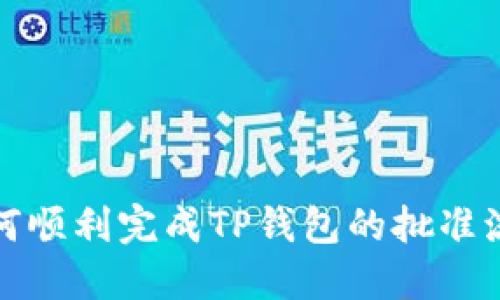 如何顺利完成TP钱包的批准流程
