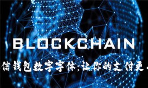 掌握微信钱包数字字体：让你的支付更有个性！