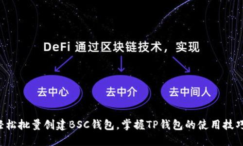 轻松批量创建BSC钱包，掌握TP钱包的使用技巧！