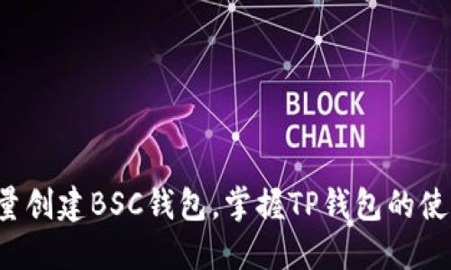 轻松批量创建BSC钱包，掌握TP钱包的使用技巧！