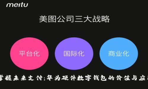 掌握未来支付：华为硬件数字钱包的价值与应用