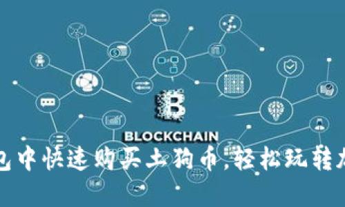如何在TP钱包中快速购买土狗币,轻松玩转加密货币投资