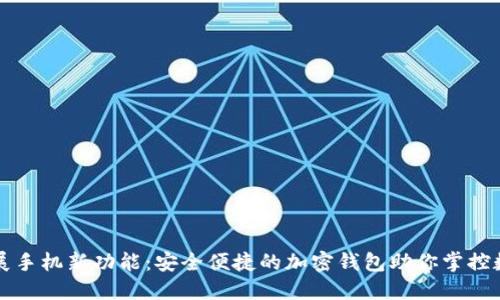 三星扩展手机新功能：安全便捷的加密钱包助你掌控数字资产