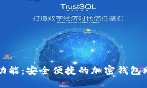 三星扩展手机新功能：安全便捷的加密钱包助你掌控数字资产