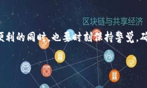 TP钱包是一款数字货币钱包，允许用户存储、管理和交易多种加密货币。TP钱包中的“金额”通常指的是用户在钱包中持有的各种数字资产的总和。以下是关于TP钱包金额的一些重要信息：

TP钱包的基本功能
TP钱包不仅仅是一个简单的存储工具，它还为用户提供了多种功能，包括查看余额、进行交易、添加或移除代币、与去中心化应用（dApp）交互等。用户可以通过简单的操作，迅速了解自己钱包中的资产情况。

如何查看TP钱包的金额
要查看TP钱包中的金额，用户只需要打开应用，进入主界面，便可以看到当前持有的各种加密货币的余额。通常，APP会清晰地列出各种资产，包括其名称、数量以及相应的市值，帮助用户轻松掌握个人财务状况。

TP钱包中金额的安全性
尽管TP钱包提供了便捷的功能，但用户仍需关注安全性。在TP钱包中，所有资产的管理都由用户自己控制，这意味着用户必须保护好自己的私钥和助记词。一旦丢失，钱包里的金额将无法恢复，因此定期备份和采取必要的安全措施至关重要。

关于TP钱包的资产管理
在TP钱包中，用户可以进行资产的分类管理。无论是比特币、以太坊，还是其他各种代币都可以统一存放。用户可以根据个人需求，设置不同的标签，使得管理更加有条理。同时，TP钱包还会提供实时的市场行情，帮助用户制定更聪明的投资决策。

使用TP钱包的注意事项
在使用TP钱包时，用户应避免在公共网络上进行资产管理，更不要在不明网站上输入自己的私人信息。此外，定期检查钱包的安全状态，确保没有非授权的交易发生，也是保护自身资产的重要措施。

未来展望
随着区块链技术的发展，TP钱包的功能将会变得更加丰富，不仅仅局限于存储和交易，可能会集成更多的金融服务，如借贷、抵押、以及与其他金融平台的无缝对接。在这样的背景下，用户需要不断学习和适应，才能把握住数字货币带来的机会。

总结
TP钱包作为一个集成了多项功能的数字货币钱包，为用户提供了方便快捷的资产管理方式。用户在享受这些便利的同时，也要时刻保持警觉，确保个人资产的安全。通过合理的管理和针对性的学习，用户可以在快速变化的数字货币市场中立于不败之地。

这些信息可以更全面地帮助理解TP钱包及其金额的相关内容。