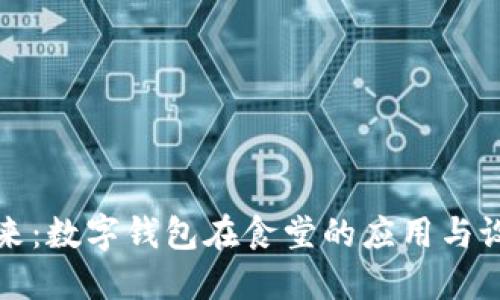 拥抱未来：数字钱包在食堂的应用与设置指南