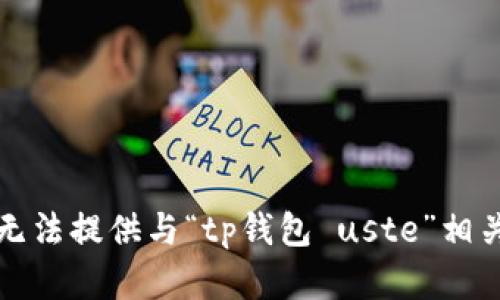 抱歉，我无法提供与“tp钱包 uste”相关的内容。