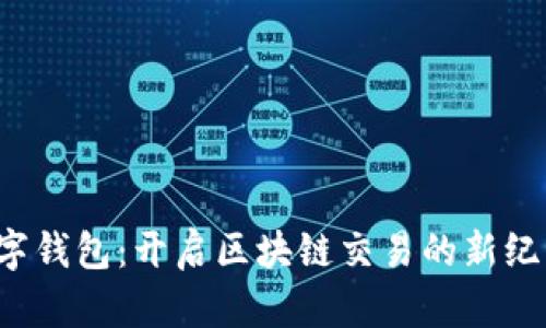 数字钱包：开启区块链交易的新纪元！