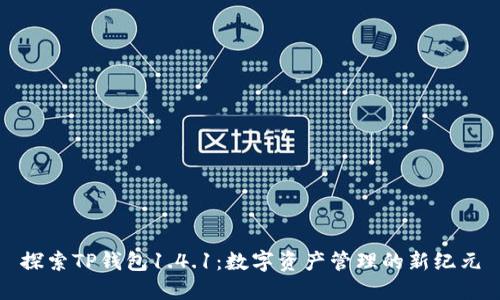 探索TP钱包1.4.1：数字资产管理的新纪元