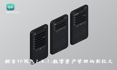 探索TP钱包1.4.1：数字资产管理的新纪元