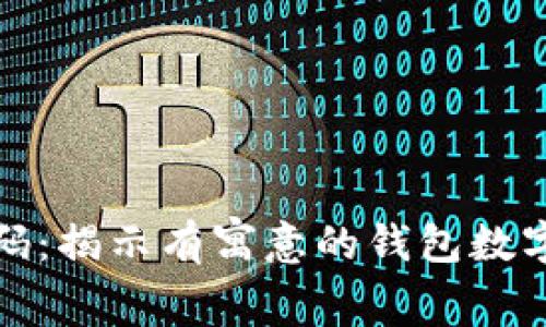 你的财富密码：揭示有寓意的钱包数字背后的故事