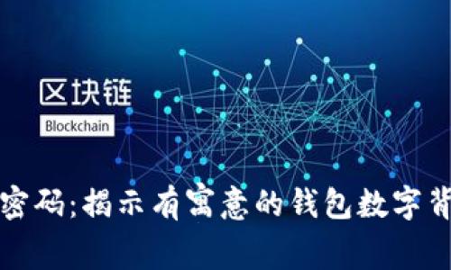 你的财富密码：揭示有寓意的钱包数字背后的故事