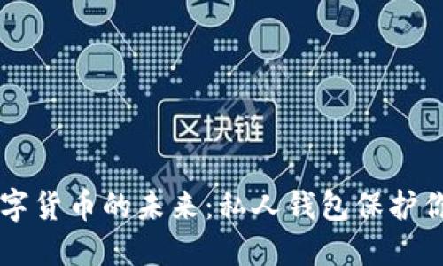 掌握数字货币的未来:私人钱包保护你的资产