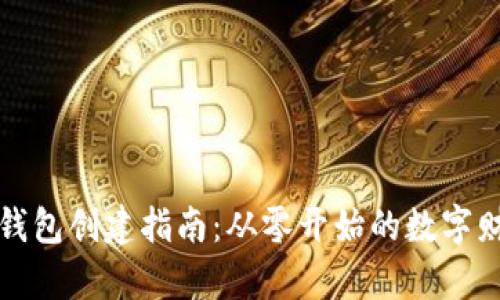 区块链钱包创建指南：从零开始的数字财富之旅