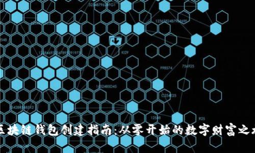 区块链钱包创建指南：从零开始的数字财富之旅