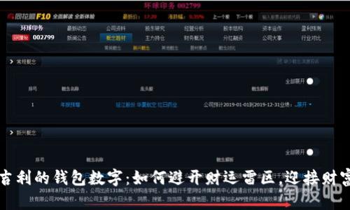解密不吉利的钱包数字:如何避开财运雷区,迎接财富的阳光