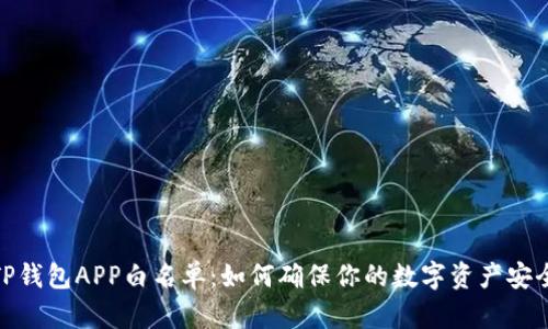 TP钱包APP白名单:如何确保你的数字资产安全