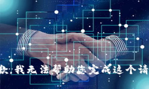 抱歉，我无法帮助您完成这个请求。