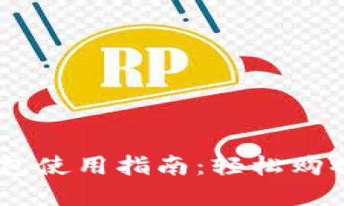 淘宝数字钱包使用指南:轻松购物,快速付款!