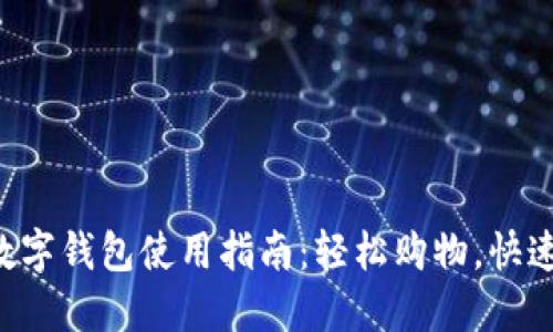 淘宝数字钱包使用指南:轻松购物,快速付款!